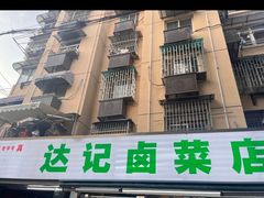 -达记卤菜店(红庙店)