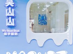 -吴山山·椰子酸奶(天河南店)