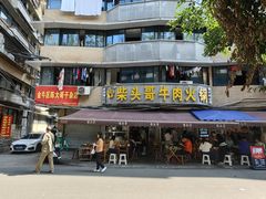 -柴头哥·牛肉火锅(爱民路店)