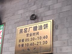 -黑窑厂糖油饼烤鸭·清真菜(黑窑厂街店)