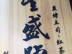 -就爱丰盛号(士林店)