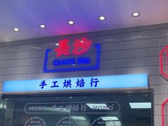 门面-墨茉点心局(梅溪湖新天地一店)