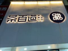 -茶百道(宜兴万达金街店)