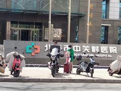-北京市中关村医院