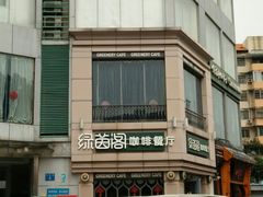 -绿茵阁牛扒餐厅(客村店)
