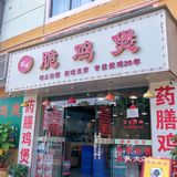 20年老店🧏‍♀️这家脆皮鸡煲有点料