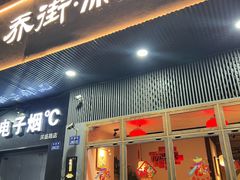 -乔街深夜食堂·小龙虾·高压锅生蚝(杭州总店)