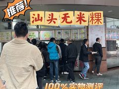 门面-福合沟无米粿甜汤粿品店
