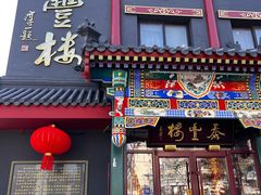 -泰丰楼(前门西大街店)