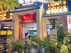 -老友王·南宁特色菜(金汇如意坊店)
