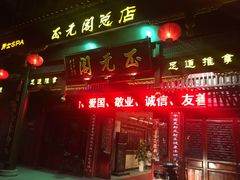 -正元阁影院足道SPA(鲁迅故里店)