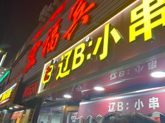 -辽B·小串(总店)