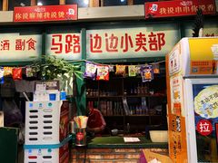 门面-马路边边串串香(双井直营店)