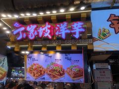 门面-周小亮丁家坡洋芋(全国总店)