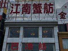 -七的湖·江南蟹舫·阳澄湖农家菜(蟹舫苑店)