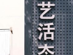 -手工艺活态馆