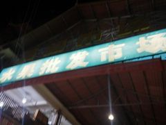 -曼阁市场水果批发市场