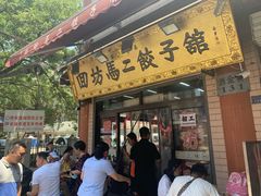 门面-回坊马二饺子馆