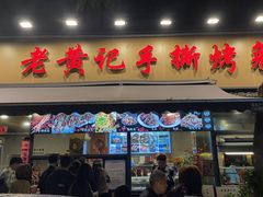 -老黄记手撕烤兔(玉林街店)