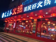 -吴老幺火锅(金龙店)