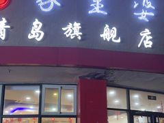 门面-家里婆自助水饺(振华路店)
