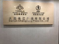 -大连日航饭店