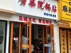 -劈柴院锅贴(沈阳路店)