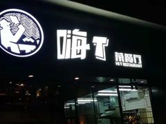 门面-嗨T茶餐厅(大石店)
