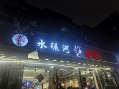 -水碾河刘老大串串香(水碾河路店)