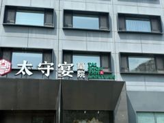 -太守宴·蘭院(天塔店)