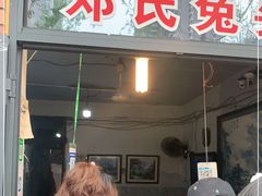 门面-邓氏兔头