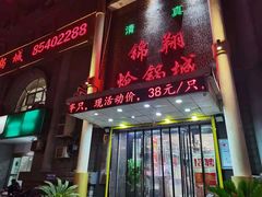 -清真·锦翔炝锅鱼(明德门店)