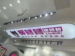 -柳蛳蛳螺蛳粉(朱辛庄TBD店)
