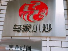 门面-老乌家特色小炒泡馍(大皮院店)
