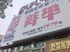 -阿财老铺·老蚌埠龙虾城(华夏总店)