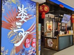 门面-娄三少春饼·烤鸭(合生汇购物中心店)