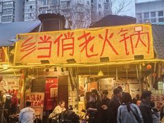 -乡当俏老火锅