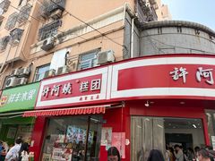 -许阿姨糕团店(南京总店)