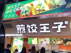 -煎饺王子(财富广场店)