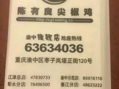 android_upload_pic-陈有良尖椒鸡(渝中旗舰店)