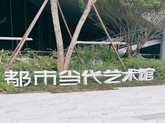 -成都当代美术馆