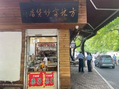 门面-方林富炒货店(西溪路78号本人店)
