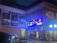 -马路牙子烧烤音乐酒馆(望京店)