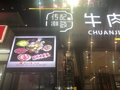 -潮发潮汕牛肉店(芳村店)