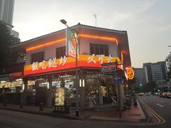-文东记(马里士他店)