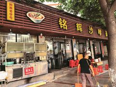 -铭辉沙嗲面(新街商业城店)