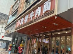 门面-清真·君乐牛肉面(一只船中街店)
