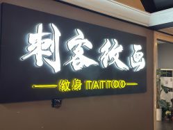 -刺客纹画·纹身·洗纹身.穿孔饰品