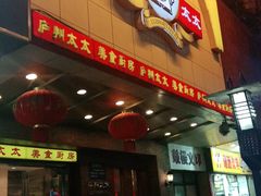 门面-庐州太太(鼓楼店)