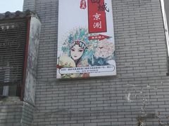 -西城京涮